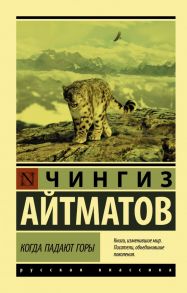 Когда падают горы - Айтматов Чингиз Торекулович