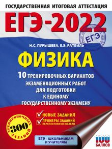 ЕГЭ-2022. Физика (60x84-8). 10 тренировочных вариантов экзаменационных работ для подготовки к единому государственному экзамену - Пурышева Наталия Сергеевна, Ратбиль Елена Эммануиловна