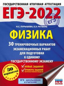 ЕГЭ-2022. Физика (60x84-8). 30 тренировочных вариантов экзаменационных работ для подготовки к единому государственному экзамену - Пурышева Наталия Сергеевна, Ратбиль Елена Эммануиловна