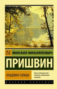 Кладовая солнца - Пришвин Михаил Михайлович