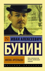 Жизнь Арсеньева - Бунин Иван Алексеевич