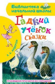 Гадкий утёнок. Сказки - Андерсен Ганс Христиан