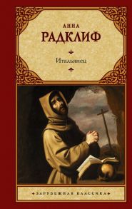 Итальянец, или Исповедальня кающихся, облаченных в черное - Радклиф Анна