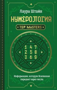 Нумерология. Top Masters. Информация, которую Вселенная передает через числа - Штайн Лаура