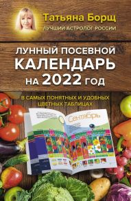 Лунный посевной календарь на 2022 год в самых понятных и удобных цветных таблицах - Борщ Татьяна