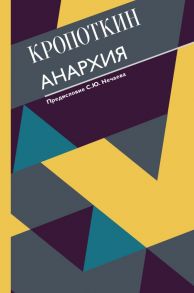 Анархия. С современными комментариями - Кропоткин Петр Алексеевич