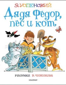 Дядя Федор, пес и кот. Рисунки В. Чижикова - Успенский Эдуард Николаевич