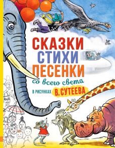 Сказки, стихи, песенки со всего света в рисунках В. Сутеева - Чуковский Корней Иванович, Прёйсн Алф, Ренато Рашел