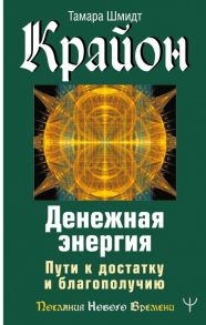 Крайон. Денежная энергия. Пути к достатку и благополучию - Шмидт Тамара