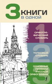 3 книги в одной: Орфографический словарь. Толковый словарь. Основные правила русской орфографии - Алабугина Юлия Владимировна