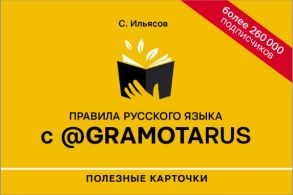 Правила русского языка с @gramotarus. Полезные карточки - Ильясов Саид Мирабович