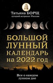 Большой лунный календарь на 2022 год: все о каждом лунном дне - Борщ Татьяна