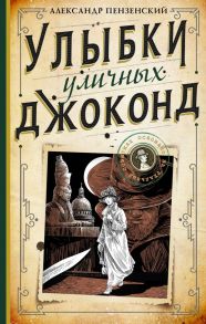 Улыбки уличных Джоконд - Пензенский Александр Михайлович