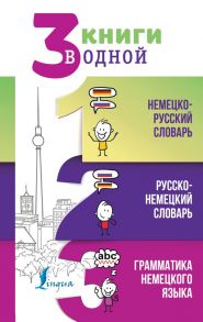 3 книги в одной: Немецко-русский словарь. Русско-немецкий словарь. Грамматика немецкого языка - Матвеев Сергей Александрович