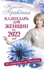 Календарь для женщин на 2022 год. 365 практик от Мастера. Лунный календарь / Правдина Наталия Борисовна