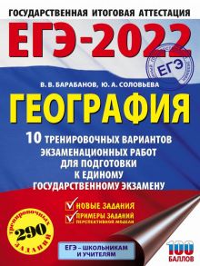 ЕГЭ-2022. География (60х84-8) 10 тренировочных вариантов экзаменационных работ для подготовки к единому государственному экзамену - Соловьева Юлия Алексеевна, Барабанов Владимир Васильевич