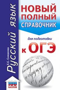 ОГЭ. Русский язык. Новый полный справочник для подготовки к ОГЭ - Симакова Елена Святославовна