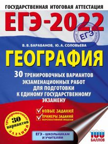 ЕГЭ-2022. География (60х84-8) 30 тренировочных вариантов экзаменационных работ для подготовки к единому государственному экзамену - Соловьева Юлия Алексеевна, Барабанов Владимир Васильевич