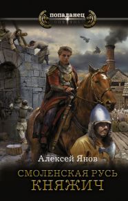 Смоленская Русь. Княжич - Янов Алексей Леонидович