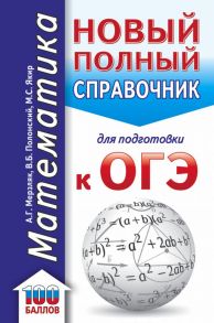 ОГЭ. Математика (70x90-32). Новый полный справочник для подготовки к ОГЭ - Мерзляк Аркадий Григорьевич, Полонский Виталий Борисович, Якир Михаил Семенович