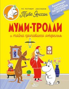 Муми-тролли и тайна пропавшего ожерелья - Янссон Туве Марика