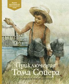 Приключения Тома Сойера - Твен Марк