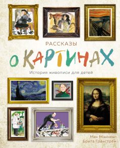 Рассказы о картинах. История живописи для детей - Мэннинг Мик, Гранстрём Б.