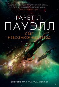 Свет невозможных звезд - Пауэлл Гарет Лин