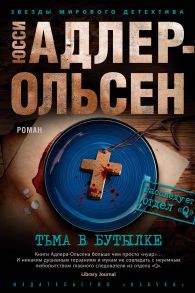 Тьма в бутылке - Адлер-Ольсен Юсси