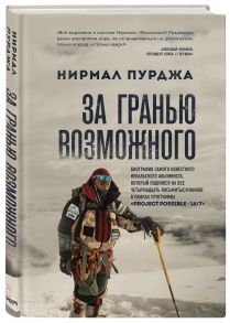 За гранью возможного. Биография самого известного непальского альпиниста, который поднялся на все четырнадцать восьмитысячников - Пурджа Нирмал