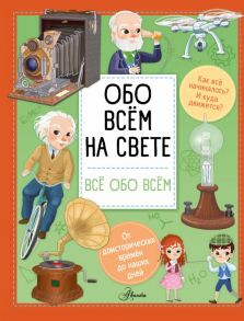 Обо всем на свете - Барзотти Илария