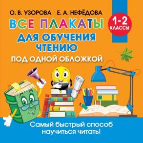 Все плакаты для обучения чтению - Узорова Ольга Васильевна, Нефедова Елена Алексеевна