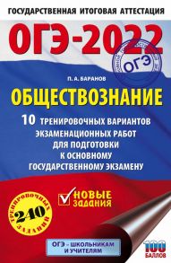 ОГЭ-2022. Обществознание (60x90-16). 10 тренировочных вариантов экзаменационных работ для подготовки к основному государственному экзамену - Баранов Петр Анатольевич