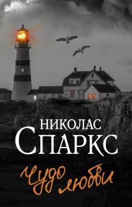 Чудо любви - Спаркс Николас