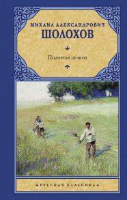 Поднятая целина - Шолохов Михаил Александрович