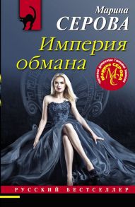 Империя обмана - Серова Марина Сергеевна