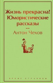 Жизнь прекрасна! Юмористические рассказы - Чехов Антон Павлович