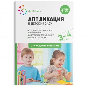 Аппликация в детском саду. Конспекты занятий с детьми 3-4 лет. ФГОС / Колдина Д. Н.