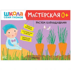 Школа Семи Гномов. Мастерская. Рисуем карандашами 0+