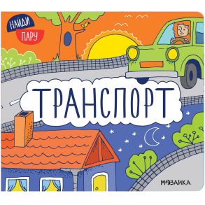 Найди пару. Транспорт / Мозалева О.