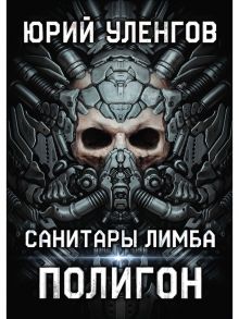 Полигон. Санитары Лимба / Уленгов Ю.