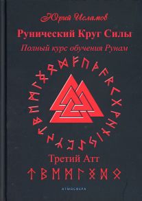 Рунический Круг Силы. Третий Атт / Исламов Юрий