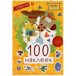 Хороший день. Зебра в клеточку. 100 наклеек. 145х210мм. 4 стр. наклеек. Умка в кор.50шт