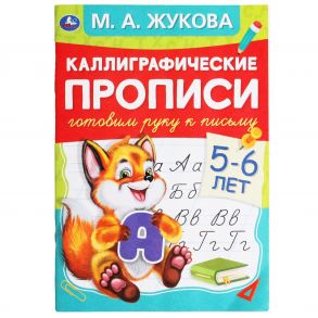 Готовим руку к письму 5-6 лет. М.А.Жукова. Каллиграфические прописи. 165х240мм 48стр. Умка в кор50шт