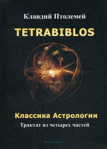 Tetrabiblos. Классика астрологии - Птолемей К.