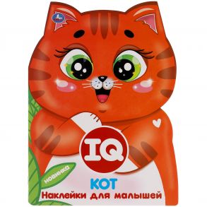 Кот. IQ наклейки для малышей. 210х285мм. 8 стр. с вырубкой. Бумага мелованная. Умка в кор.50шт