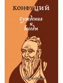 Суждения и беседы / Конфуций