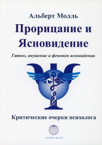 Прорицание и ясновидение. Гипноз, внушение и феномен ясновидения / Альберт Молль