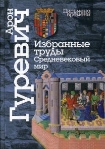 Избранные труды. Средневековый мир - Гуревич А.Я.