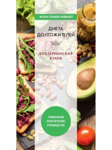 Диета долгожителя. Вегетарианская кухня / Нестерова Дарья Владимировна